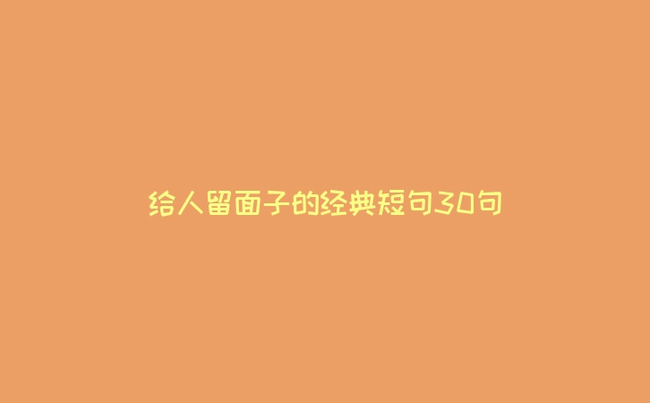 给人留面子的经典短句30句