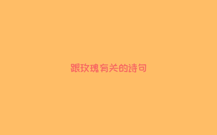 跟玫瑰有关的诗句