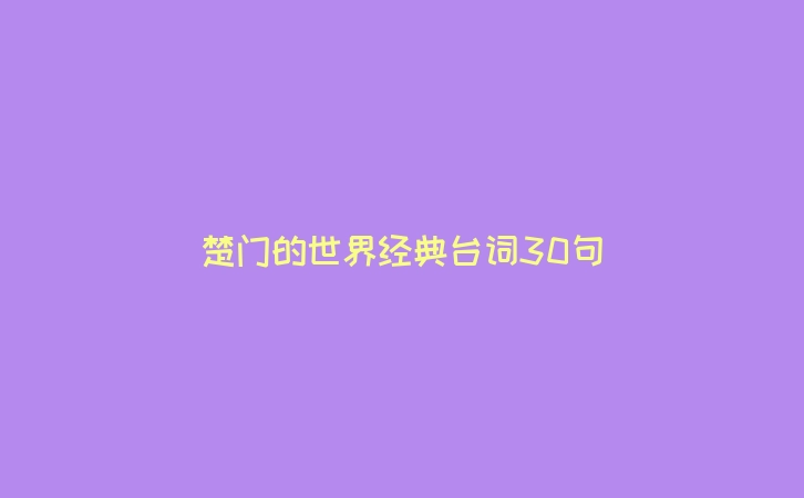 楚门的世界经典台词30句