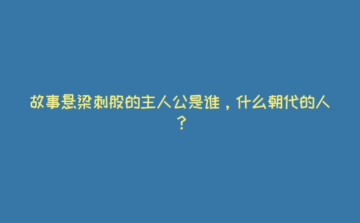 故事悬梁刺股的主人公是谁,什么朝代的人?
