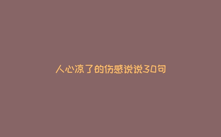 人心凉了的伤感说说30句