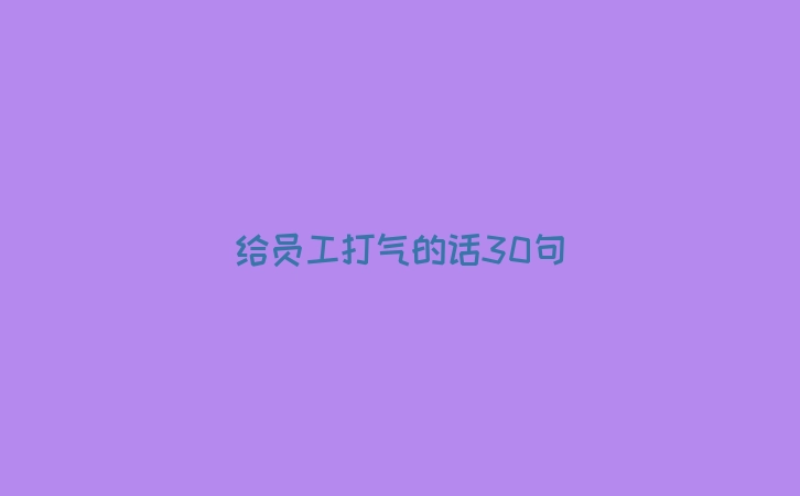 给员工打气的话30句