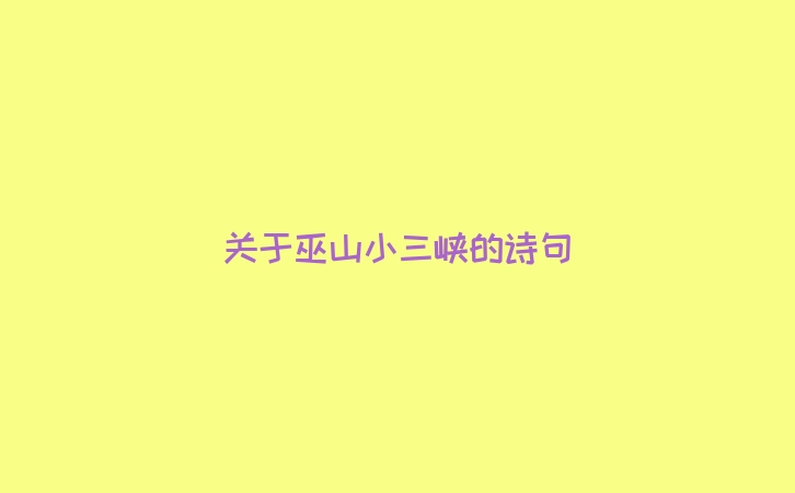 关于巫山小三峡的诗句