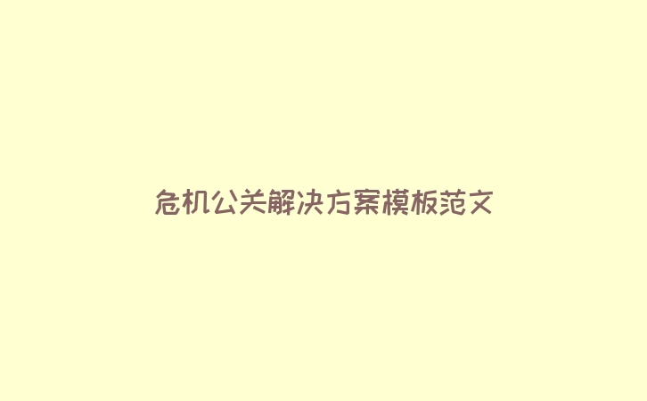危机公关解决方案模板范文