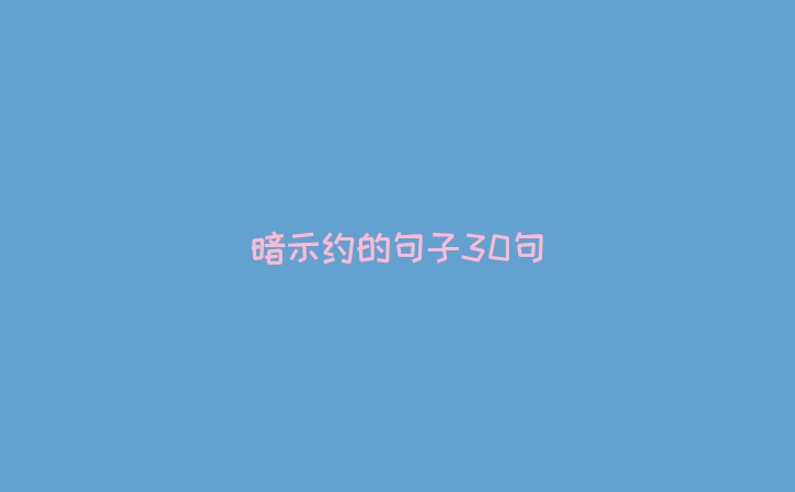 暗示约的句子30句