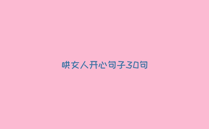 哄女人开心句子30句