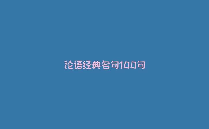 论语经典名句100句