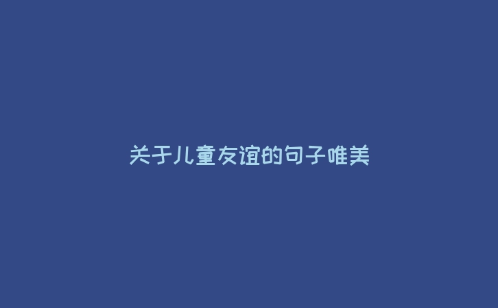 关于儿童友谊的句子唯美
