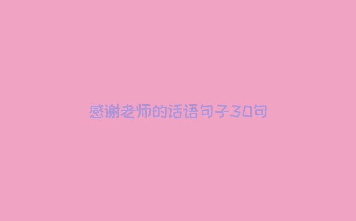 感谢老师的话语句子30句