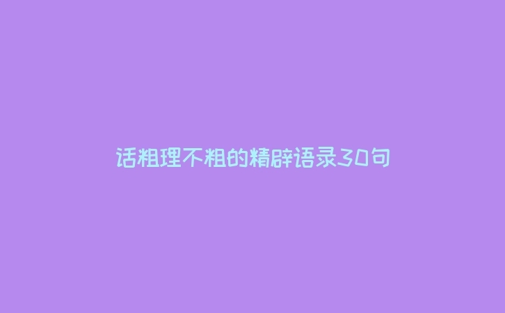 话粗理不粗的精辟语录30句