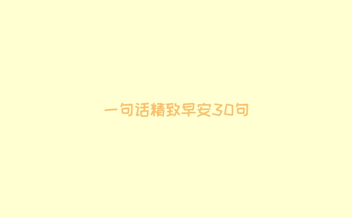 一句话精致早安30句