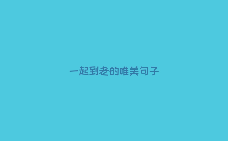 一起到老的唯美句子