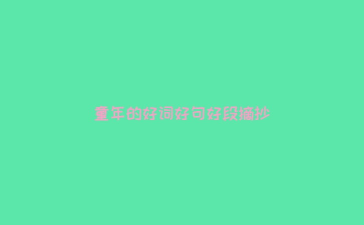 童年的好词好句好段摘抄