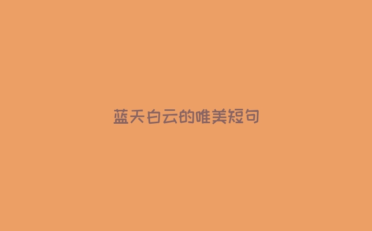 蓝天白云的唯美短句