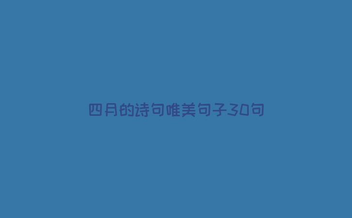 四月的诗句唯美句子30句