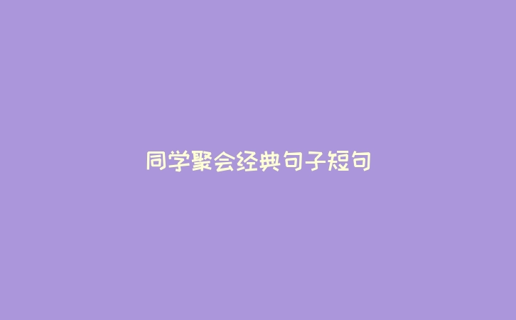 同学聚会经典句子短句