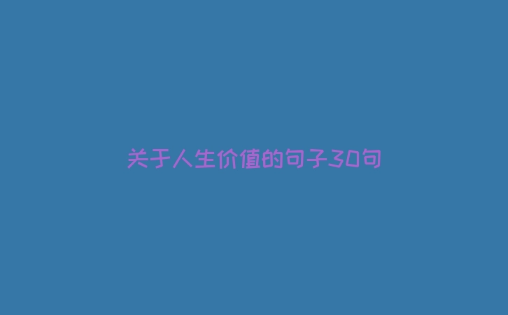 关于人生价值的句子30句