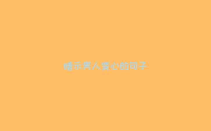 暗示男人变心的句子