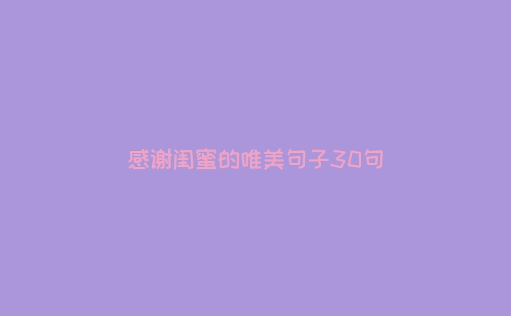 感谢闺蜜的唯美句子30句