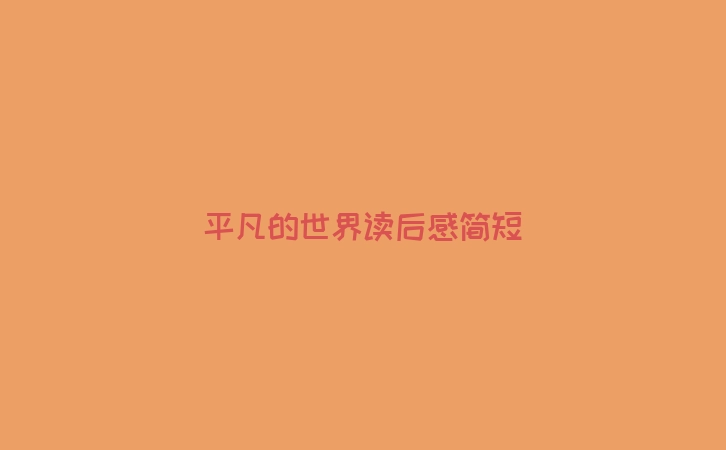 平凡的世界读后感简短
