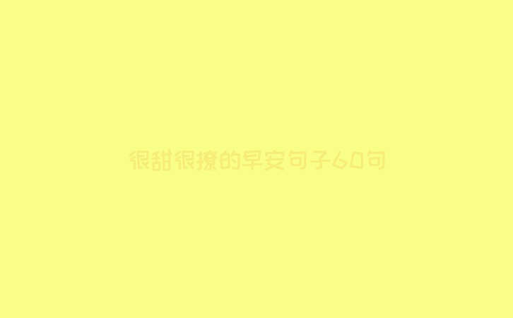 很甜很撩的早安句子60句