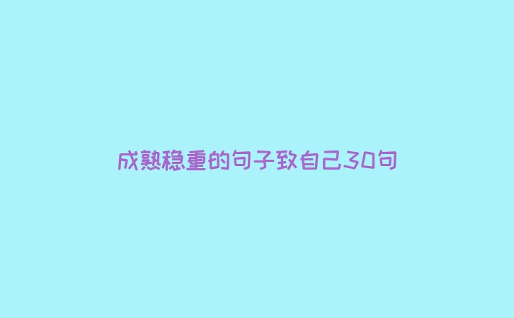 成熟稳重的句子致自己30句