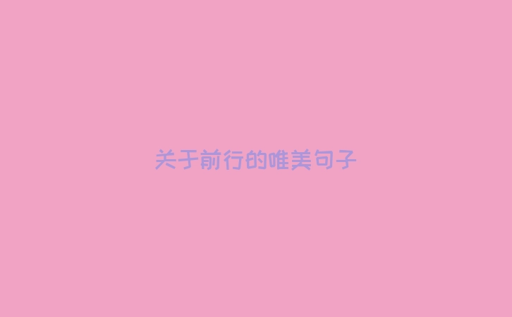 关于前行的唯美句子