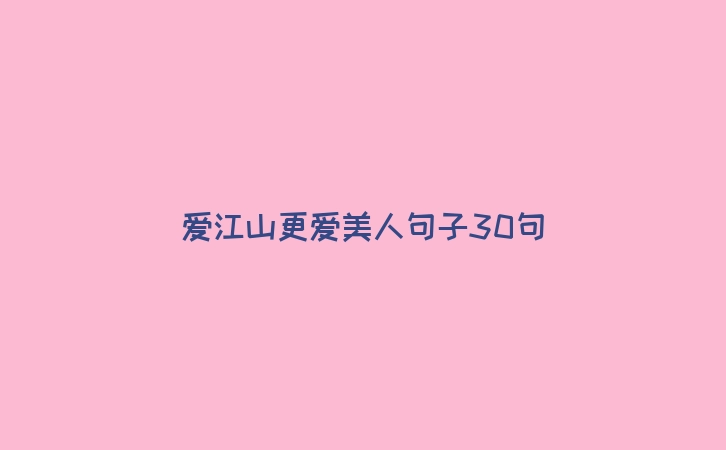 爱江山更爱美人句子30句