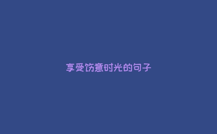 享受惬意时光的句子