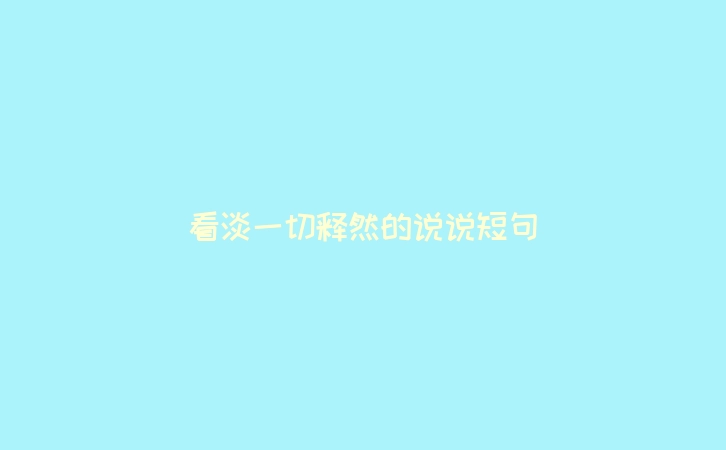 看淡一切释然的说说短句