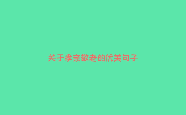 关于孝亲敬老的优美句子