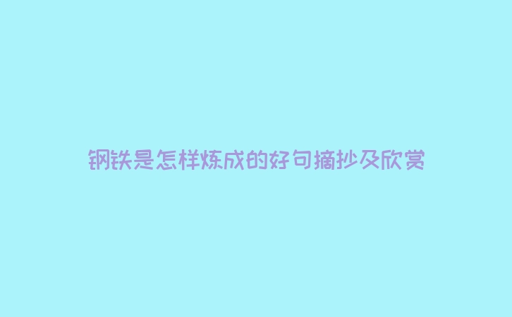钢铁是怎样炼成的好句摘抄及欣赏