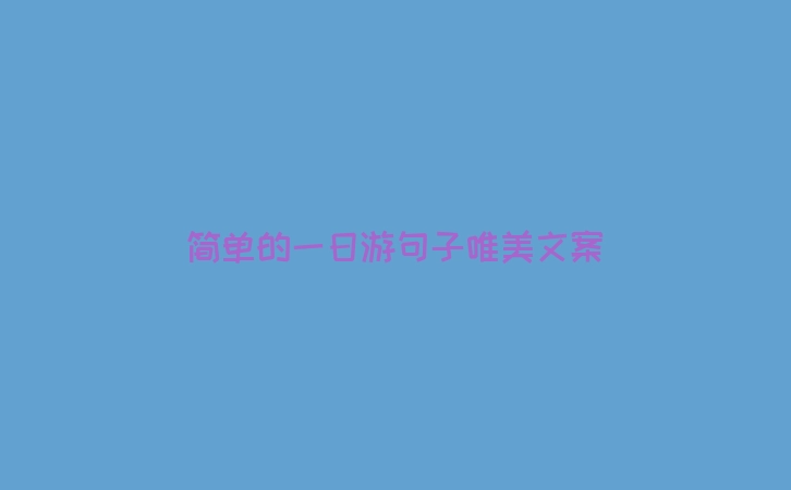 简单的一日游句子唯美文案