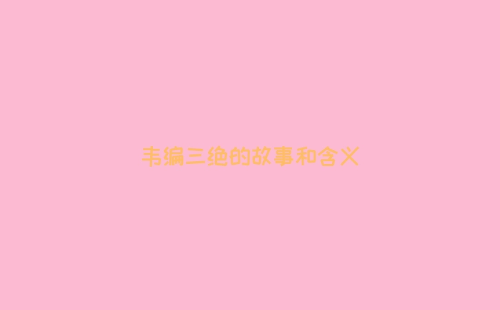 韦编三绝的故事和含义