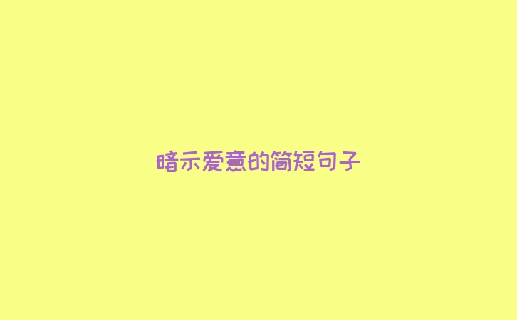 暗示爱意的简短句子