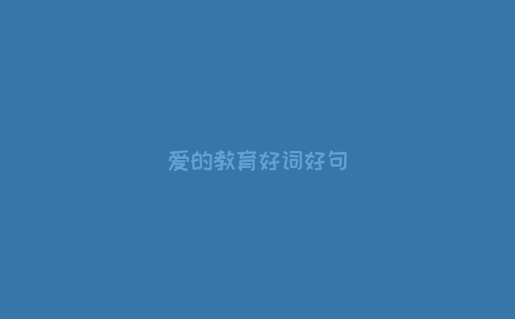 爱的教育好词好句