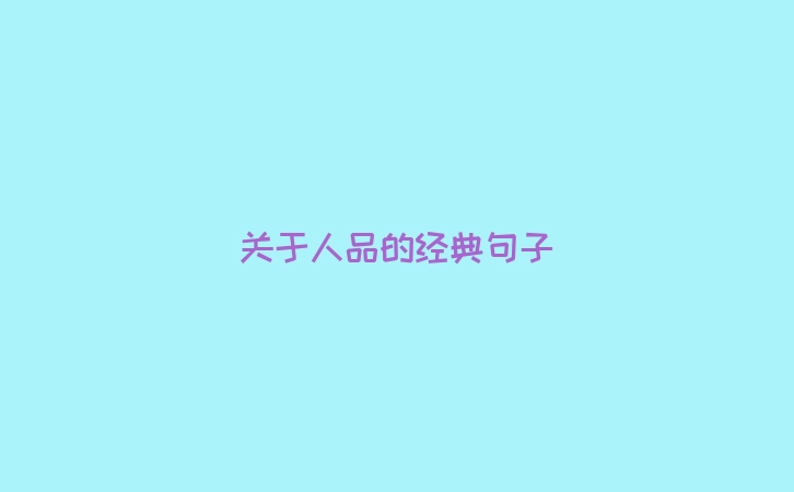 关于人品的经典句子
