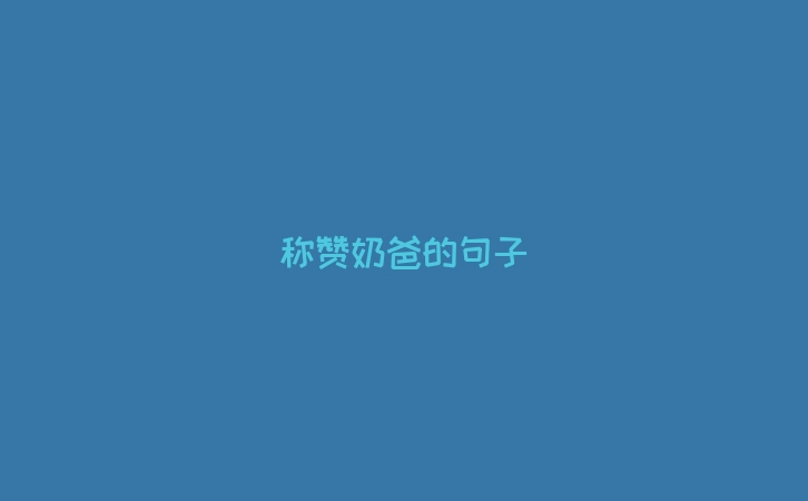 称赞奶爸的句子