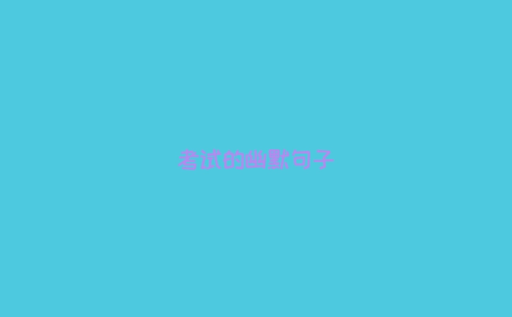 考试的幽默句子