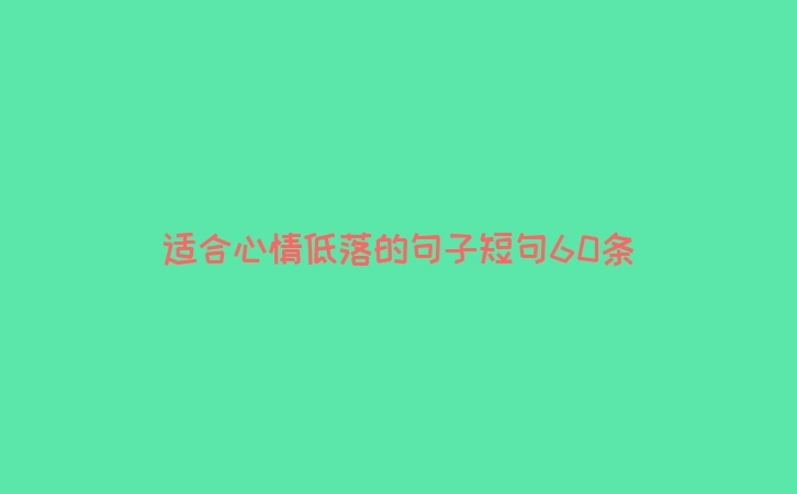 适合心情低落的句子短句60条