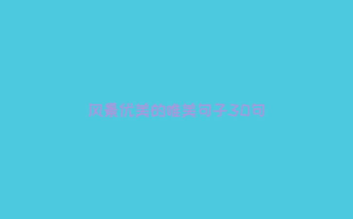 风景优美的唯美句子30句