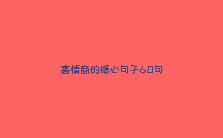 高情商的暖心句子60句