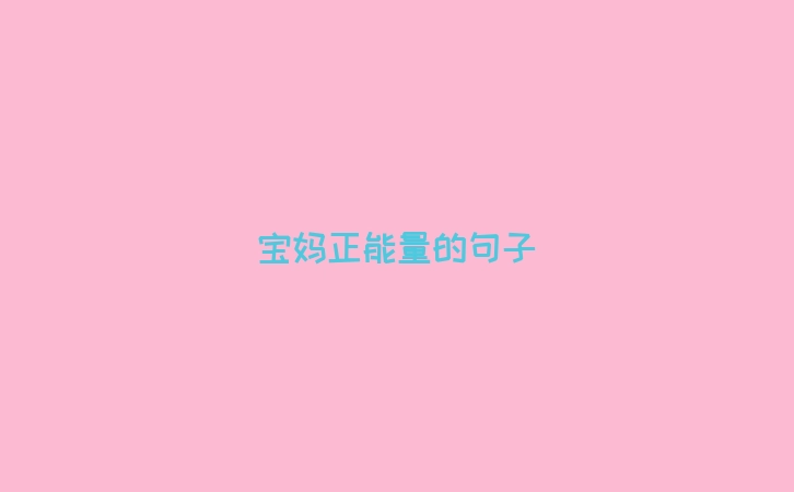 宝妈正能量的句子