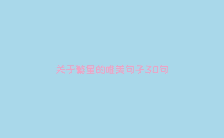 关于繁星的唯美句子30句