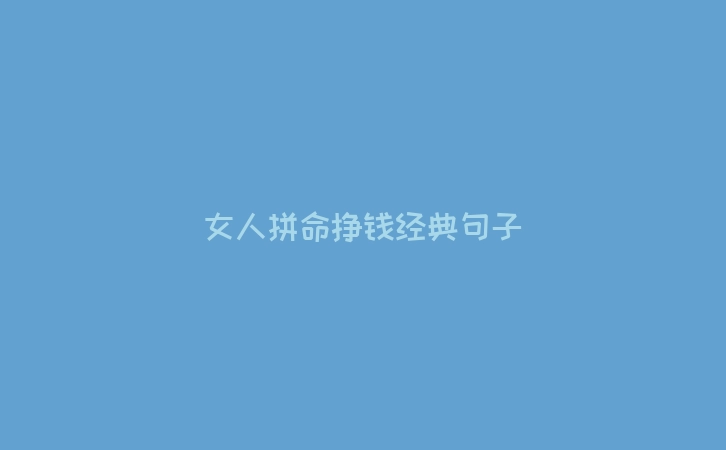女人拼命挣钱经典句子