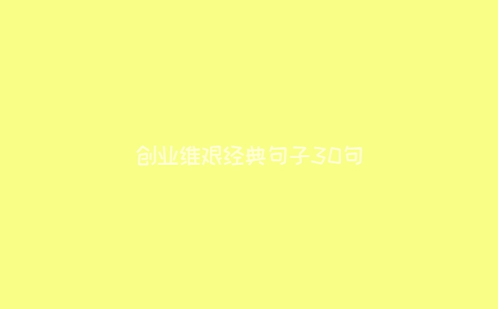 创业维艰经典句子30句