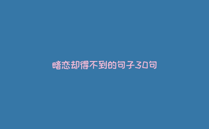 暗恋却得不到的句子30句