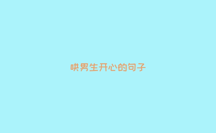 哄男生开心的句子