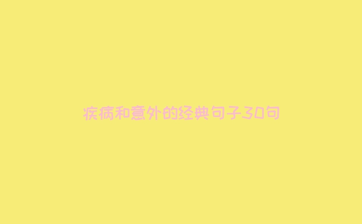 疾病和意外的经典句子30句