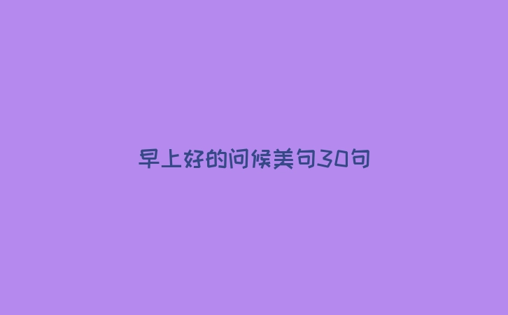 早上好的问候美句30句